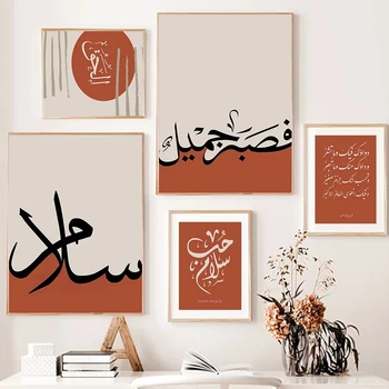 Модерна orange арабска калиграфия, плакати на ислямското изкуство върху платно и печатни снимки за домашен интериор на хола и спалнята.